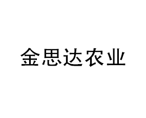 東港金思達(dá)農(nóng)業(yè)科技有限公司