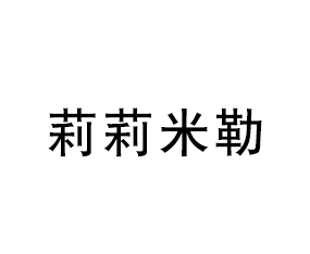莉莉米勒（青島）作物營養(yǎng)有限公司