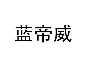 藍(lán)帝威（青島）化學(xué)有限公司