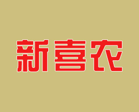 青島新喜農肥業(yè)有限公司