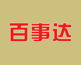 濰坊百事達(dá)肥料有限公司