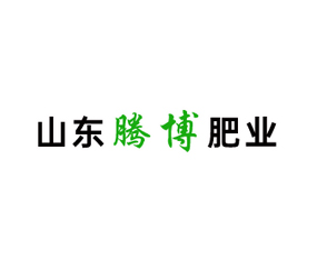 山東騰博肥業(yè)有限公司