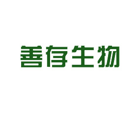善存生物（新鄉(xiāng)）有限公司
