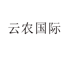 青島云農(nóng)國(guó)際進(jìn)出口有限公司