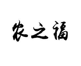 石家莊農(nóng)之福生物有機肥有限公司