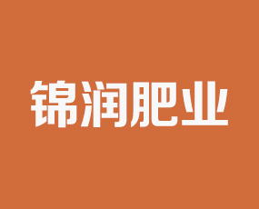 遼寧錦潤肥業(yè)有限公司