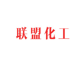 山東聯(lián)盟化工集團(tuán)有限公司