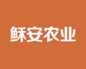 河南穌安農(nóng)業(yè)科技有限公司