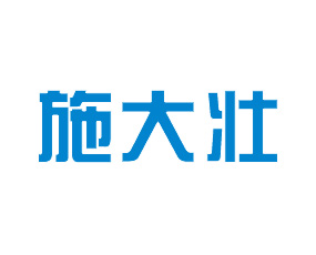 山東施大狀肥業(yè)有限公司