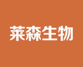 山東萊森生物科技有限公司