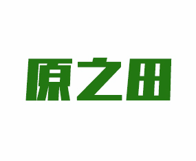 河南原之田農業(yè)科技有限公司