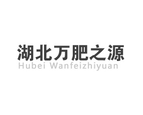 湖北萬(wàn)肥之源化肥有限公司