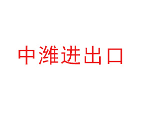 山東中濰進(jìn)出口有限公司