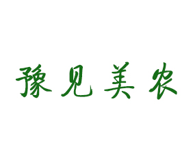河南豫見美農(nóng)農(nóng)業(yè)科技有限公司