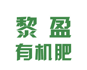 ?？h黎盈有機(jī)肥有限公司