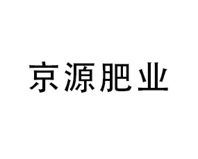 京源肥業(yè)（河南）有限公司