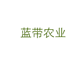山東藍(lán)帶農(nóng)業(yè)科技有限公司