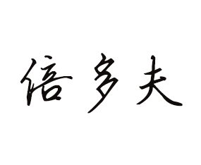 河南倍多夫國(guó)際貿(mào)易有限公司