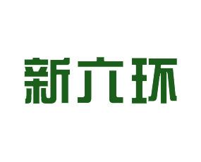 新六環(huán)（山東）能源科技有限公司