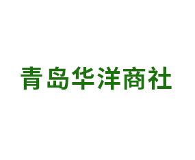 青島華洋商社進出口貿(mào)易有限公司