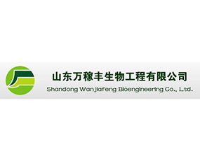 山東萬(wàn)稼豐生物工程有限公司