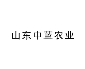 臨沂中藍(lán)農(nóng)業(yè)有限公司