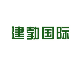上海建勃國(guó)際貿(mào)易有限公司