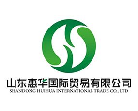山東惠華國(guó)際貿(mào)易有限公司