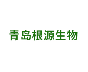 青島根源生物技術(shù)集團有限公司