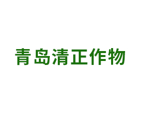 青島清正作物保護(hù)有限公司