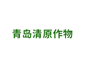 青島清原作物科學(xué)集團(tuán)有限公司
