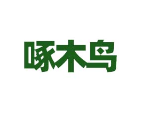 河北啄木鳥(niǎo)農(nóng)業(yè)科技有限公司