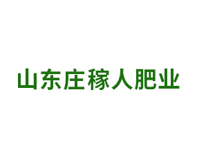 山東莊稼人肥業(yè)有限公司