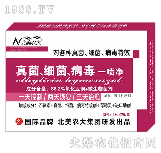 真菌、細(xì)菌、病毒一噴凈-北美農(nóng)大