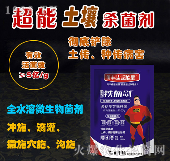 根部病害、土傳病害專用-鐵血?jiǎng)?葉豐佳超能量