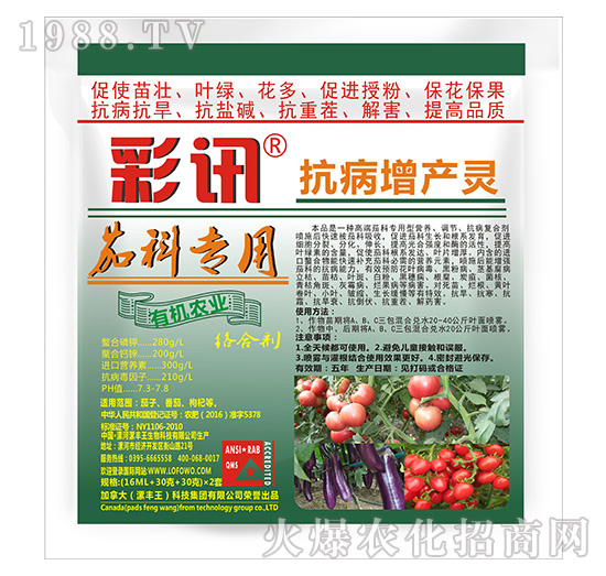 茄科專(zhuān)用抗病增產(chǎn)靈-彩訊-漯豐王