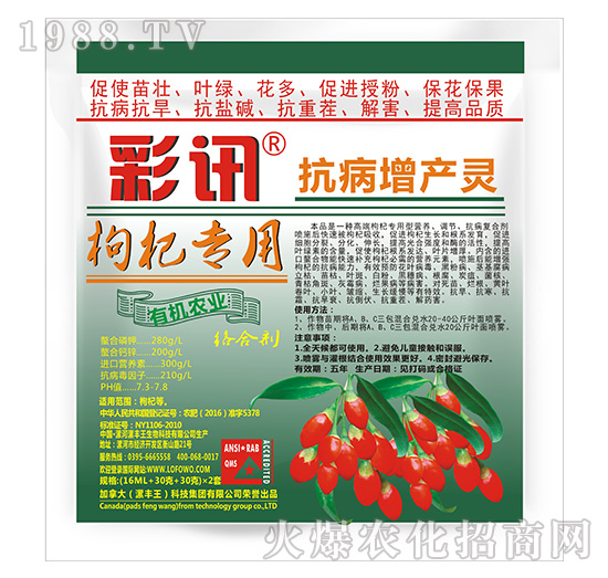 枸杞專用抗病增產(chǎn)靈-彩訊-漯豐王