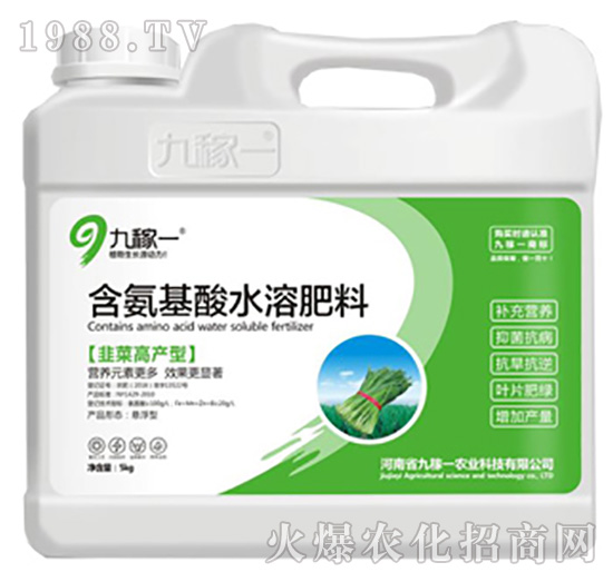韭菜高產(chǎn)型含氨基酸水溶肥料-九稼一