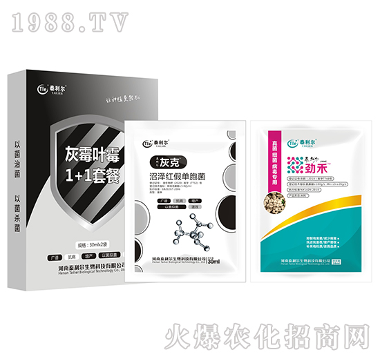 灰霉葉霉1+1套餐-泰利爾