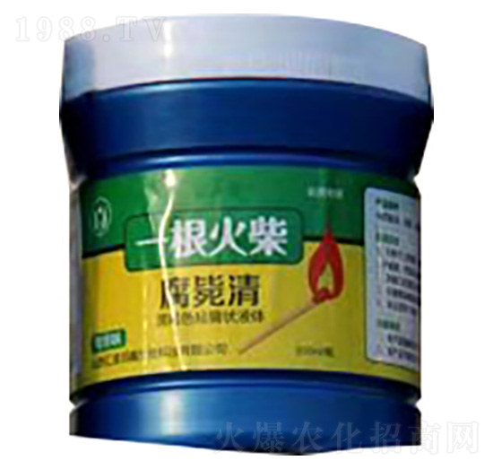 腐斃清-一根火柴-匯滋潤(rùn)鑫