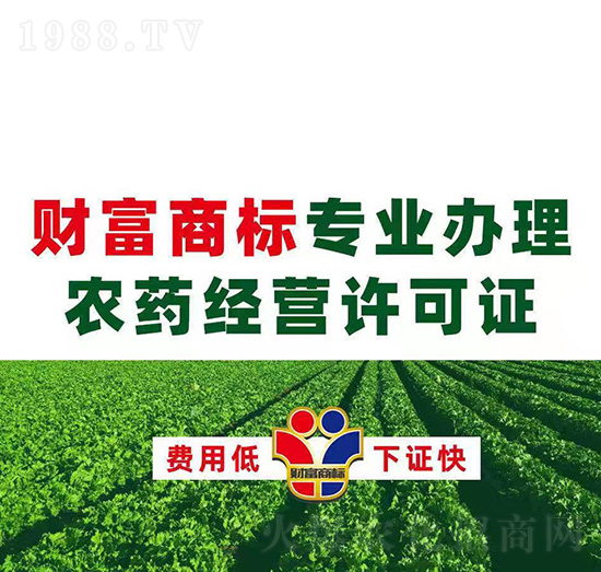 農(nóng)藥經(jīng)營(yíng)許可證辦理-財(cái)富商標(biāo)