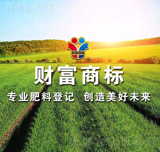 肥料登記辦理-財富商標