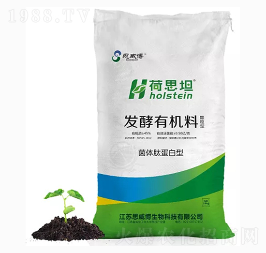 發(fā)酵有機料-荷思坦-思威博