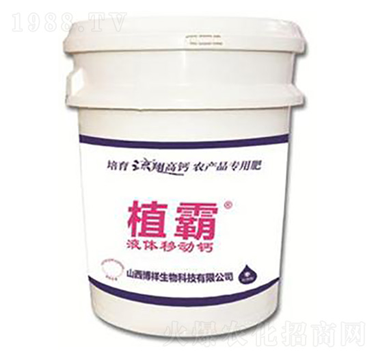 液體移動鈣-植霸-博祥生物