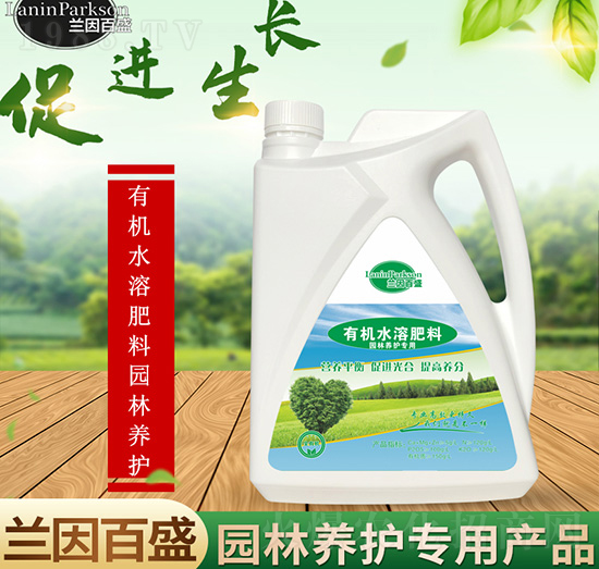 園林養(yǎng)護(hù)有機(jī)濃縮營(yíng)養(yǎng)液態(tài)肥-蘭因百盛-茂盛生物