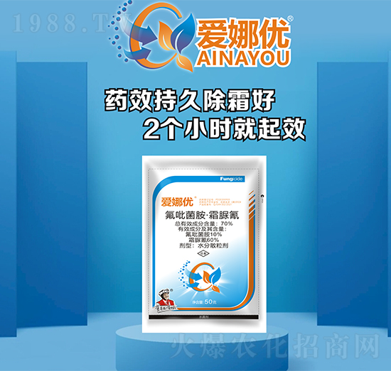 70%氟吡菌胺·霜脲氰-愛(ài)娜優(yōu)-先農(nóng)生物