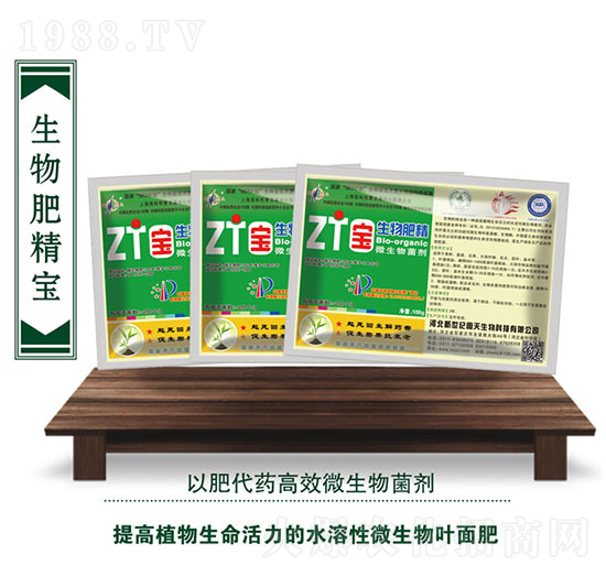 微生物菌劑-生物肥精-周天生物