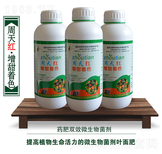 微生物菌劑-周天紅·增甜著色-周天生物