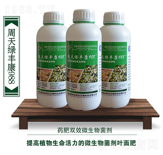 周天綠豐康988（葉面肥）-周天生物