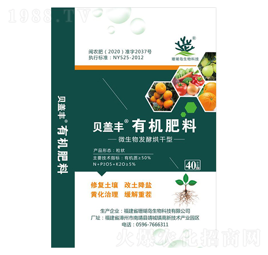 有機(jī)肥料-貝蓋豐-珊瑚島